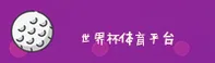 (推荐) 2026世足赛世界杯网投平台 | 官方站下载